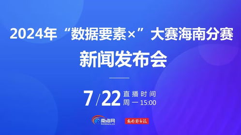 海南以數(shù)據(jù)要素賦能產(chǎn)業(yè)發(fā)展 打造海量場(chǎng)景庫(kù) 構(gòu)建數(shù)字文化創(chuàng)意新生態(tài)