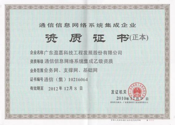 通信信息網絡系統集成企業資質認定
